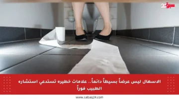 الإسهال ليس عرضاً بسيطاً دائماً.. علامات خطيرة تستدعي استشارة الطبيب فوراً
